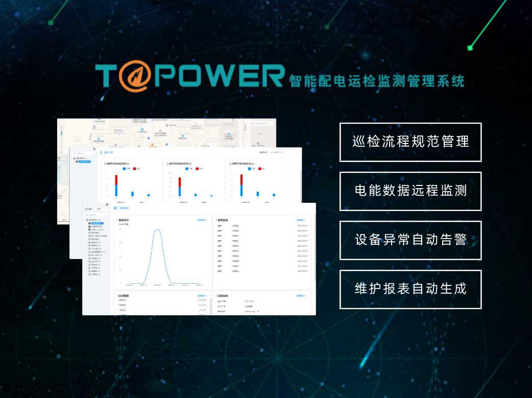智能運檢監測管理系統T@Power